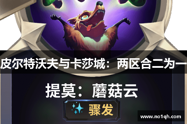 皮尔特沃夫与卡莎城：两区合二为一