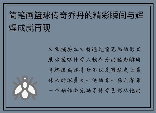 简笔画篮球传奇乔丹的精彩瞬间与辉煌成就再现
