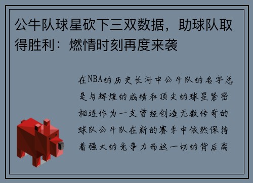 公牛队球星砍下三双数据，助球队取得胜利：燃情时刻再度来袭