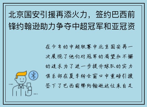 北京国安引援再添火力，签约巴西前锋约翰逊助力争夺中超冠军和亚冠资格
