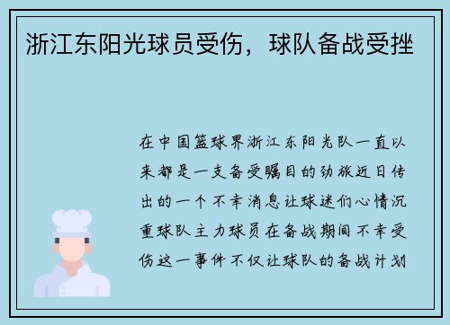 浙江东阳光球员受伤，球队备战受挫